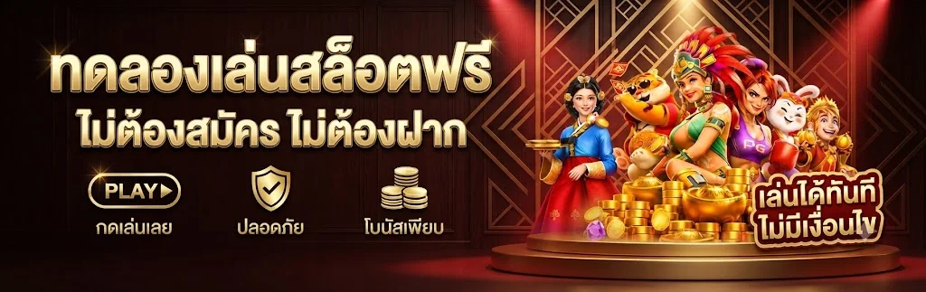 ทดลองเล่นสล็อตฟรี ICON169 ไม่ต้องสมัคร ไม่ต้องฝาก