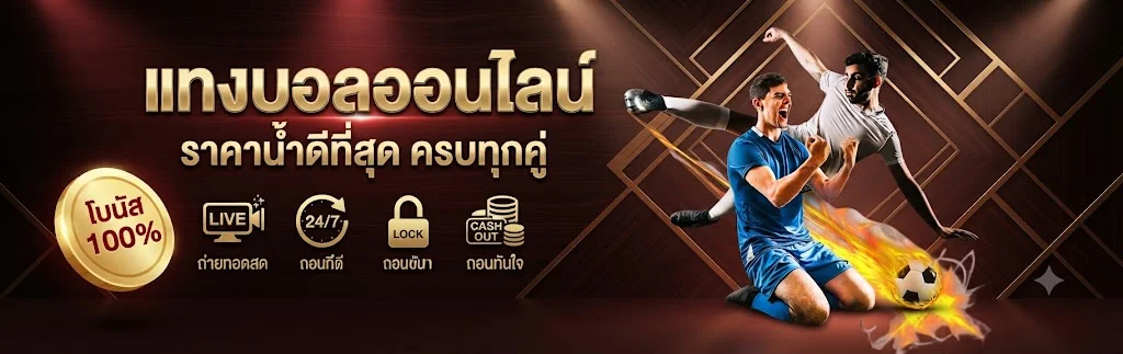 แทงบอลออนไลน์ ICON169 ราคาน้ำดี ครบทุกลีก